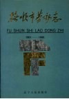 抚顺市劳动志  1901-1985 封面