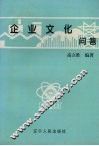 企业文化问答 封面