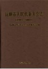 抚顺市人民代表大会志  1993-2003 封面
