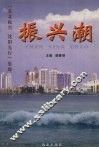 振兴潮  “东北振兴  沈阳先行”集锦 封面