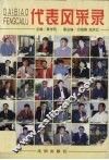 代表风采录 封面