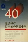 建设银行辽宁省分行四十年 封面