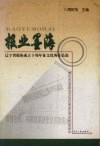 报业墨海  辽宁省报协成立十周年征文优秀作品集 封面