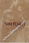 与时代同行  1954-2004  辽宁日报老同志回忆录 封面