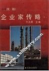 沈阳企业家传略 封面