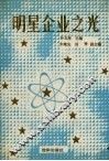 明星企业之光 封面