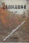 辽东山区高效林业 封面