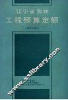 辽宁省园林工程预算定额（试行本） 封面