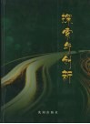 探索与创新  辽河油田分公司思想政治工作与企业管理工作结合探索文集 封面