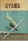 辽宁公路志 封面