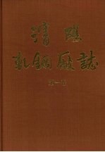 沈阳轧钢厂志  第1卷 封面
