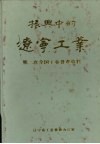 振兴中的辽宁工业：第二次全国工业普查资料 封面
