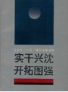 实干兴沈  开拓图强：沈阳市“八五”建设发展成就 电子书封面