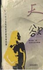 天欲 封面