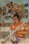 横行刀  中 封面