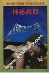 神秘高原：倪匡奇幻小说之四 封面