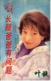 长腿爸爸有问题 电子书封面