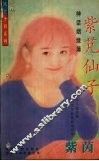 紫凡仙子 封面
