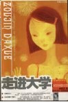走进大学：当代大学生校园生活写真 封面