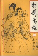 指剑为媒  3 封面