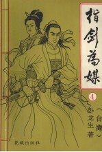 指剑为媒  4 封面