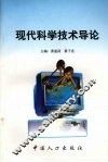 现代科学技术导论 封面