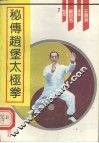 秘传赵堡太极拳 封面