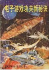 电子游戏攻关新秘诀 封面