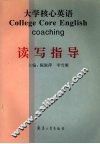 大学核心英语读写指导 封面
