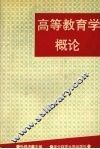 高等教育学概论 封面
