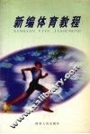新编体育教程 封面