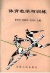 体育教学与训练 封面