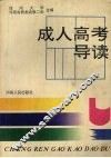 成人高考导读 封面