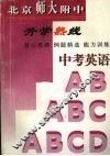中考英语：北京师大附中升学热线 封面