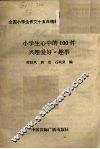 小学生心中的100件兴趣爱好·趣事 封面