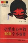 小学生心中的100个小伙伴 封面