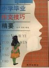 小学毕业作文技巧精要 封面