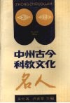 中州古今科教文化名人 封面