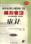 2002年度注册会计师全国统一考试模拟考场标准化命题预测试卷、答案及解析  审计 封面