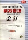 2002年度注册会计师全国统一考试模拟考场标准化命题预测试卷、答案及解析  会计 封面