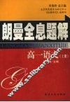 朗曼全息题解  高一语文  上 封面