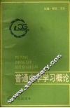 普通中学学习概论 封面