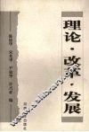 理论·改革·发展 封面