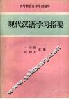 现代汉语学习指要 封面