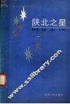 陕北之星 封面