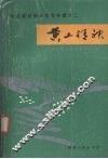 陕北建设报告文学专辑之二  黄土精神 封面