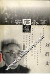 寄庐杂笔 封面