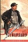 毛主席在陕北的故事 封面