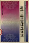 唐诗三百首续选详注 封面