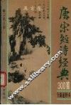 唐宋短诗经典300首  全新通释本 封面